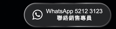 WhatsApp  5212 3123 聯絡銷售專員