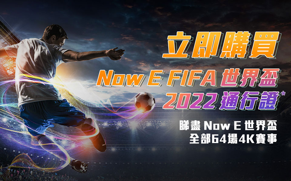 Now E FIFA 世界盃2022通行證