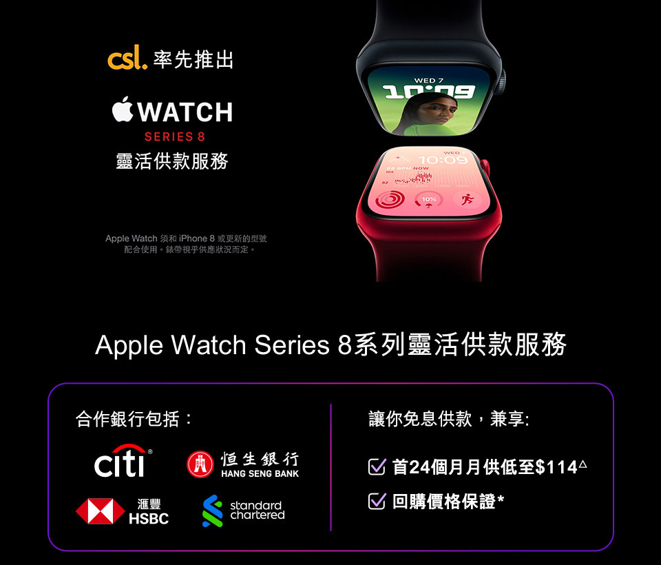 Apple Watch Series 8系列靈活供款服務