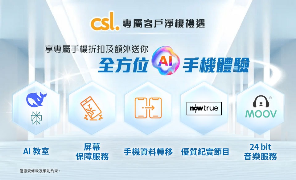 csl 全方位「守」機方案