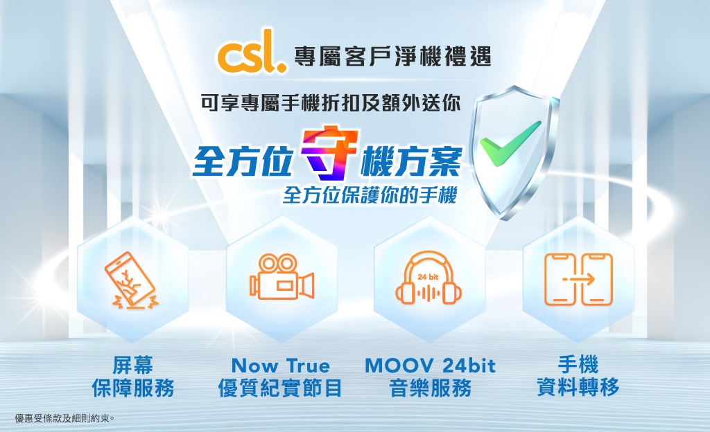 csl 全方位「守」機方案