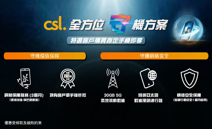 csl 全方位「守」機方案