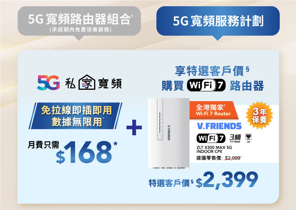 5G 私「家」寬頻服務