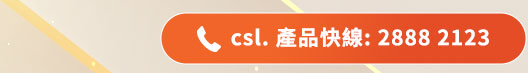 csl 產品快線: 2888 2123