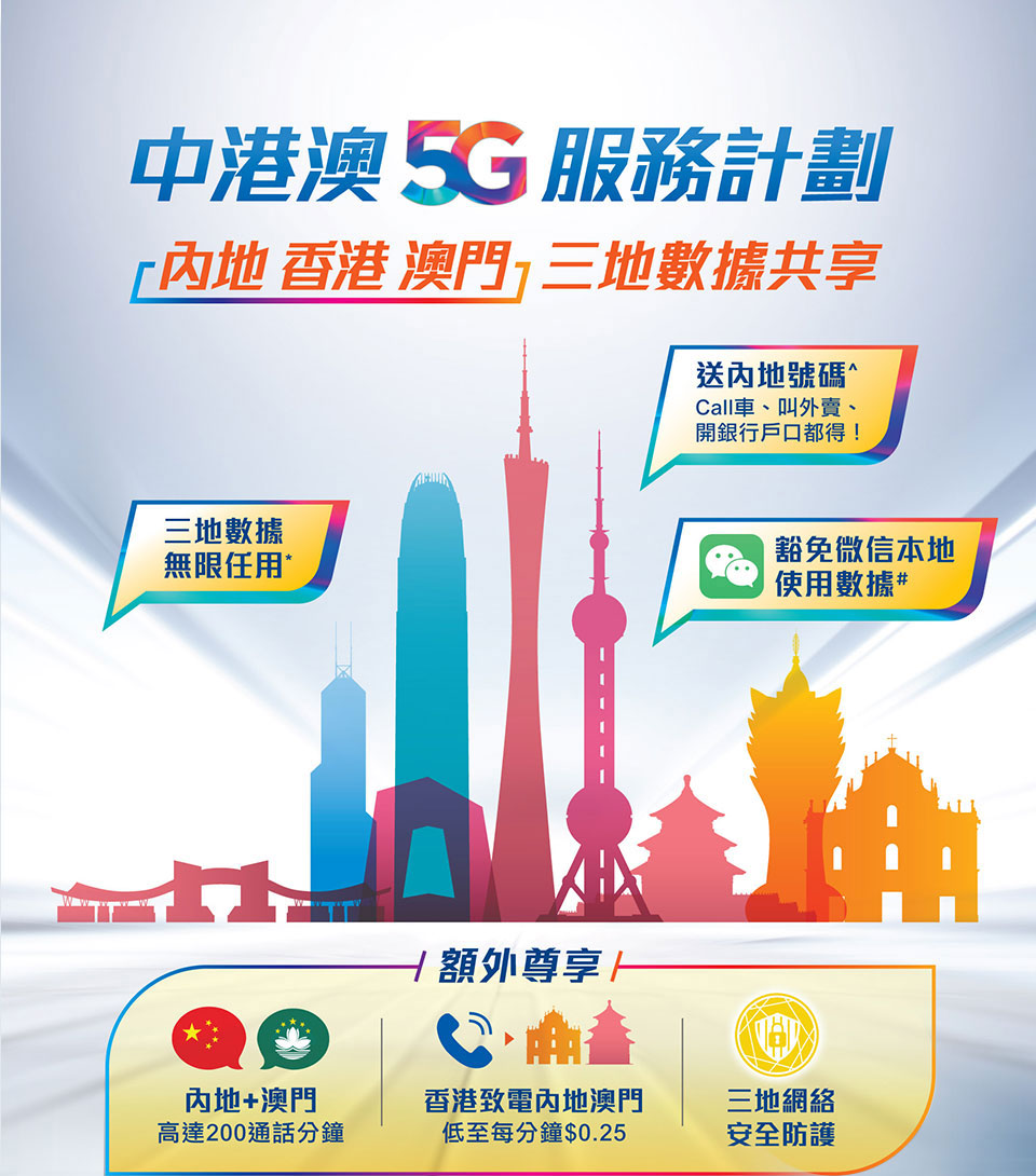 中港澳 5G 服務計劃