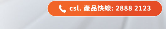 csl 產品快線：2888 2123