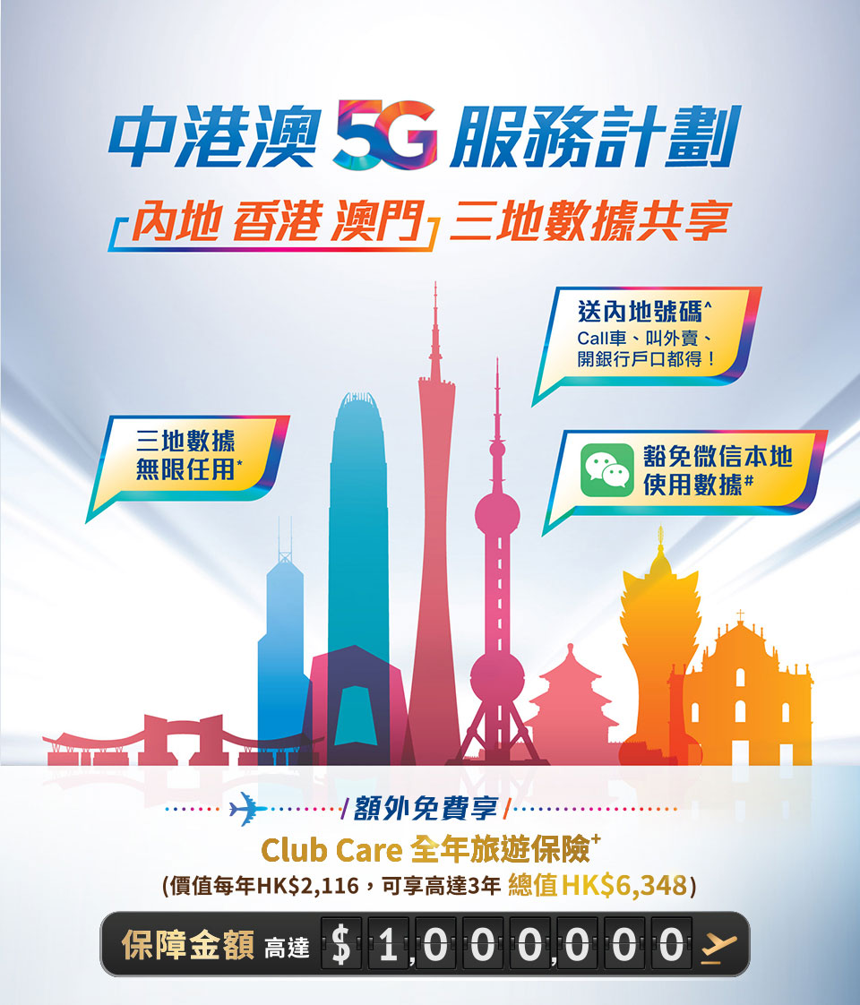 中港澳 5G 服務計劃