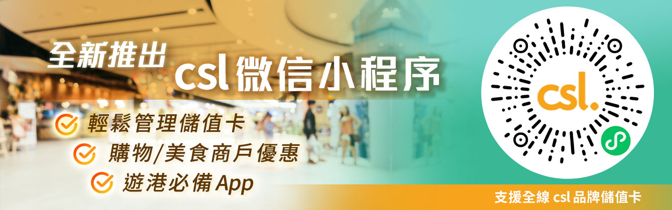 全新推出 csl 微信小程序 - 輕鬆管理儲值卡,  購物 / 美食商戶優惠, 遊港必備 App