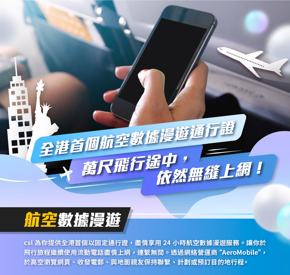 全港首個航空數據漫遊通行證 - 萬尺高飛行途中，依然無縫上網。