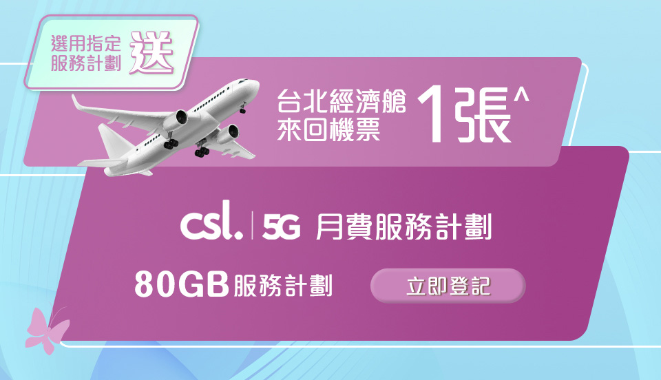 3月限定優惠 | csl
