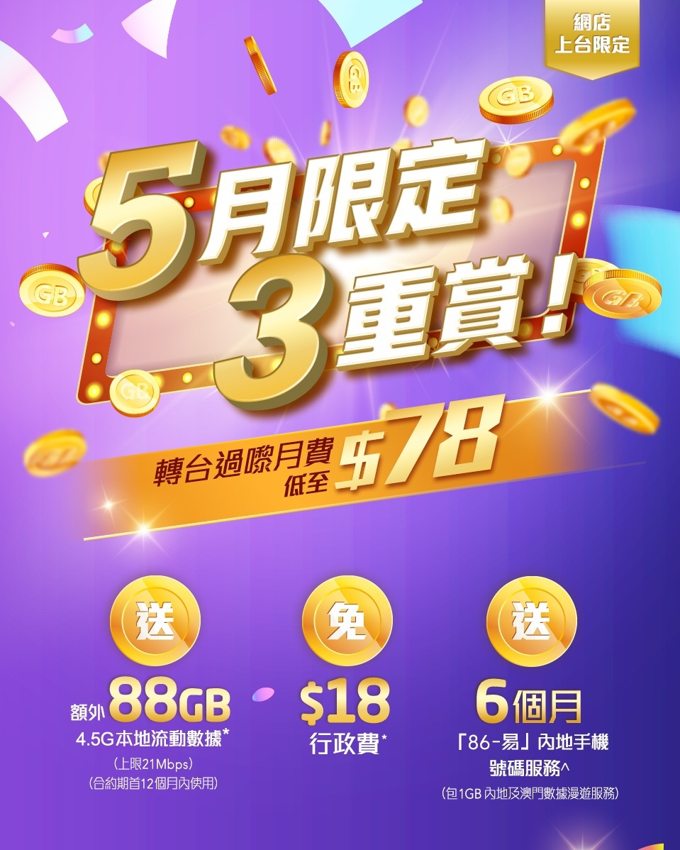 5月限定優惠 | csl