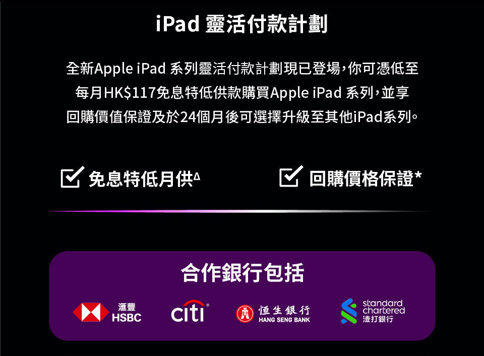 iPad 靈活付款計劃