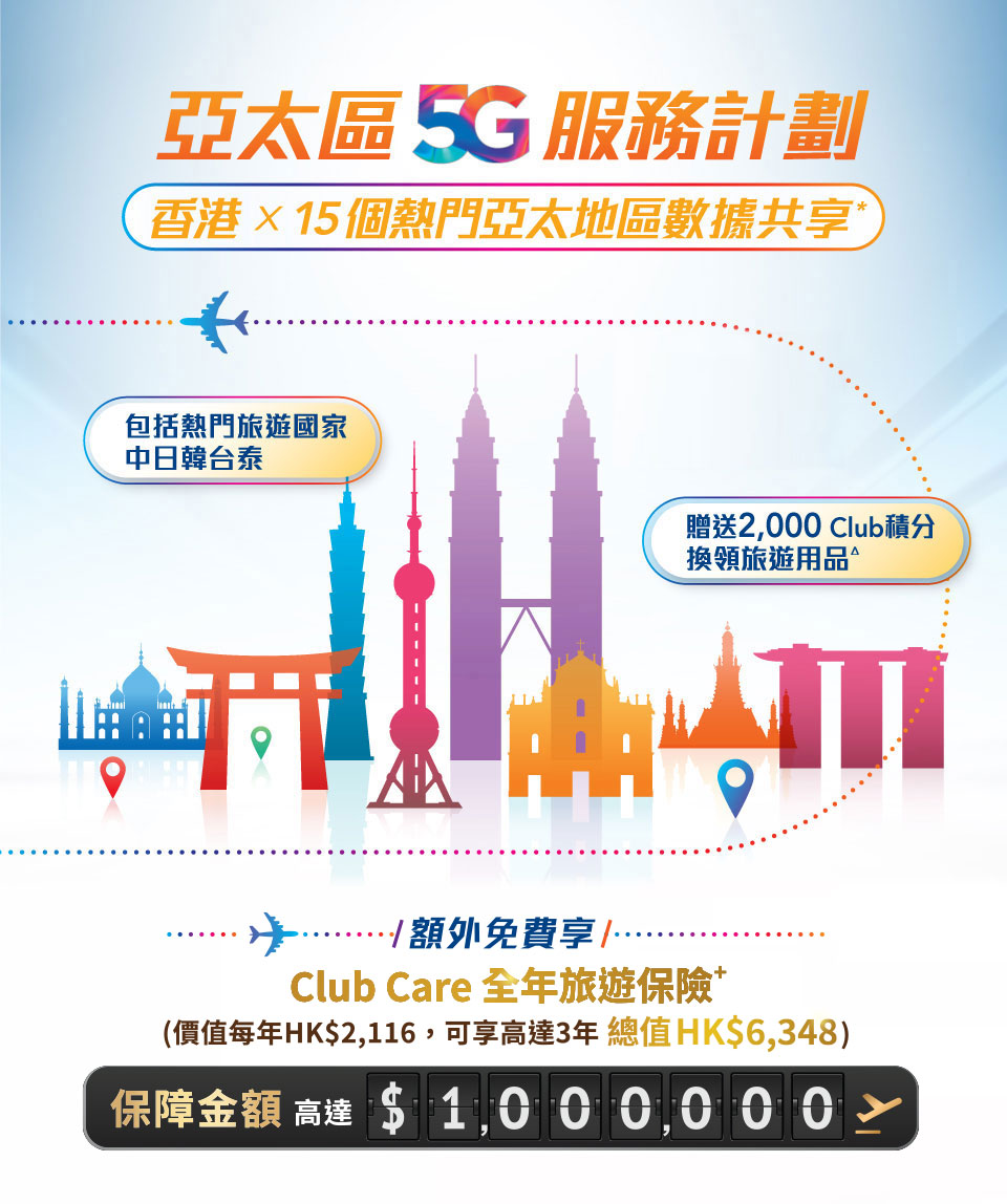csl 亞太區 5G 服務計劃