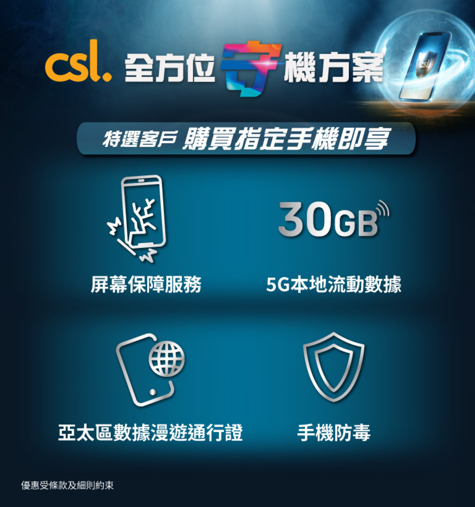 csl 全方位「守」機方案