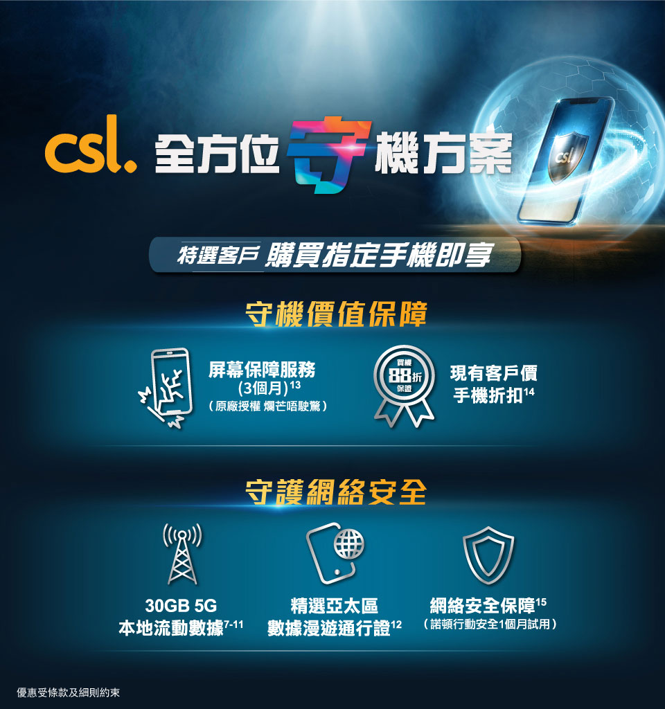 csl 全方位「守」機方案