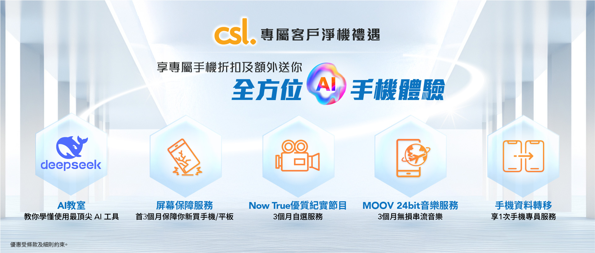 csl 專屬客戶淨機禮遇 可享專屬手機折扣及額外送你全方位「守」機方案