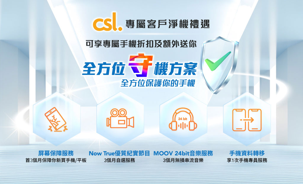 csl 專屬客戶淨機禮遇 可享專屬手機折扣及額外送你全方位「守」機方案