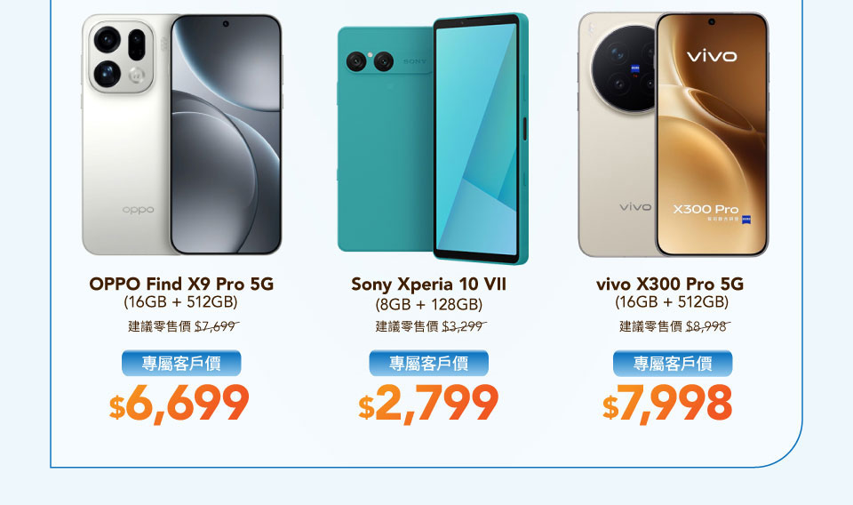 專屬客戶手機優惠