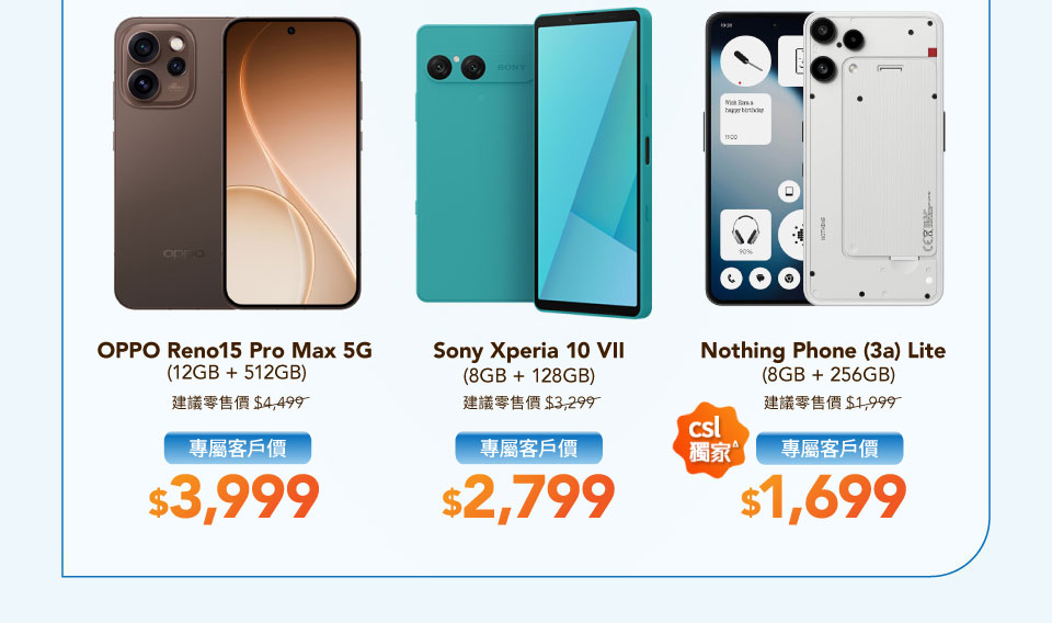 專屬客戶手機優惠 - OPPO Reno15 Pro Max 5G  | Sony Xperia 10 VII | Nothing Phone (3a) Lite