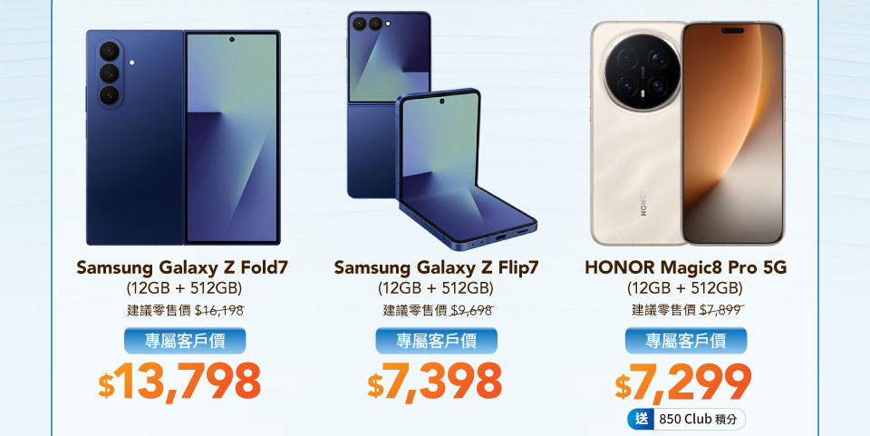 專屬客戶手機優惠 - Samsung Galaxy Z Fold7 | Samsung Galaxy Z Flip7 | HONOR Magic8 Pro 5G