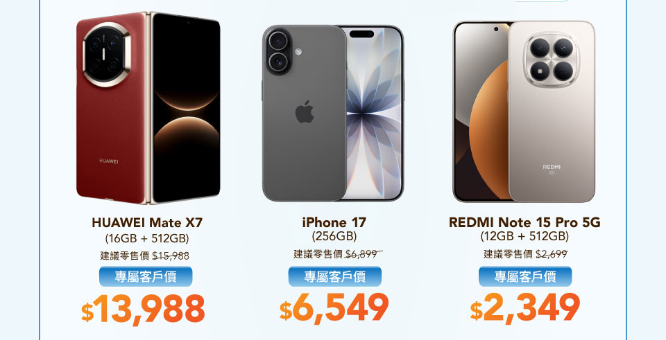 專屬客戶手機優惠 - HUAWEI Mate X7 | iPhone 17 | REDMI Note 15 Pro 5G