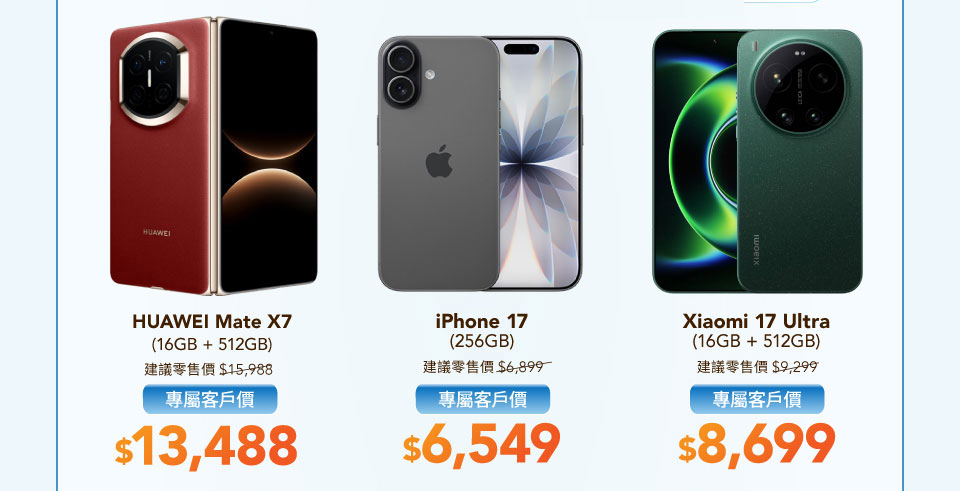 專屬客戶手機優惠 - HUAWEI Mate X7 | iPhone 17 | Xiaomi 17 Ultra