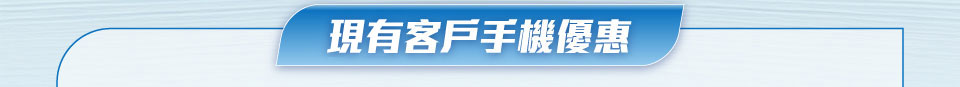 現有客戶手機優惠