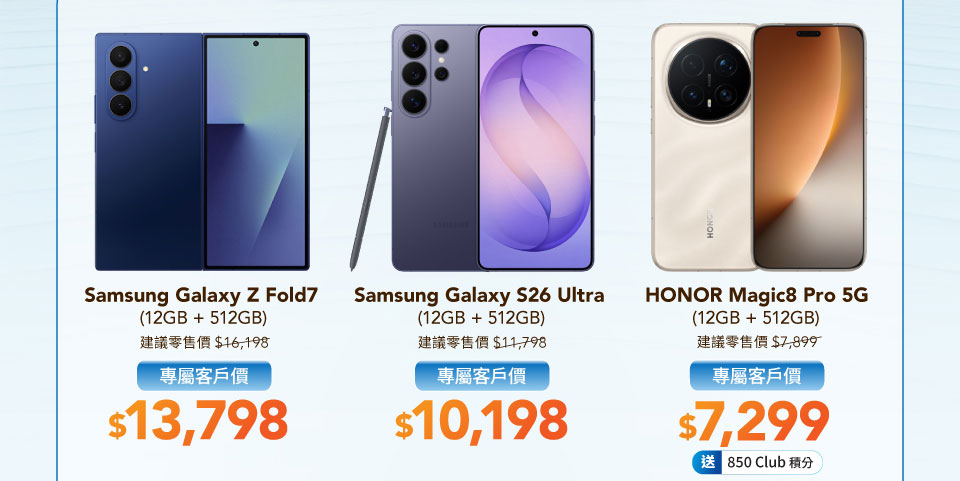 專屬客戶手機優惠 - Samsung Galaxy Z Fold7 | Samsung Galaxy S26 Ultra | HONOR Magic8 Pro 5G