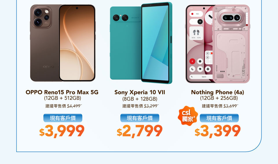 現有客戶手機優惠 - OPPO Reno15 Pro Max 5G  | Sony Xperia 10 VII | Nothing Phone (4a)