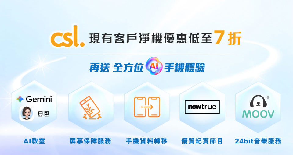 CSL 現有客戶淨機優惠低至 7 折再送全方位 AI 手機體驗 - AI 教室 | 屏幕保障服務 | 手機資料轉移 | 優質紀實節目 | 24bit 音樂服務