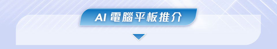 AI 電腦平板推介