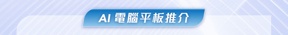 AI 電腦平板推介