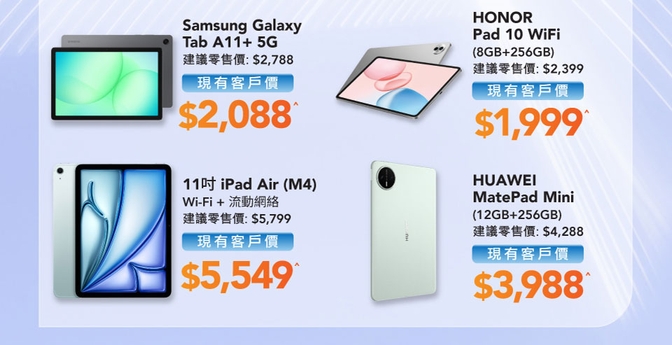 AI 電腦平板推介 - Samsung Galaxy Tab A11+5G | 11吋iPad Air (M4) Wi-Fi + 流動網絡 | HONOR Pad 10 WiFi (8GB+256GB) | HUAWEI MatePad Mini (12GB+256GB)