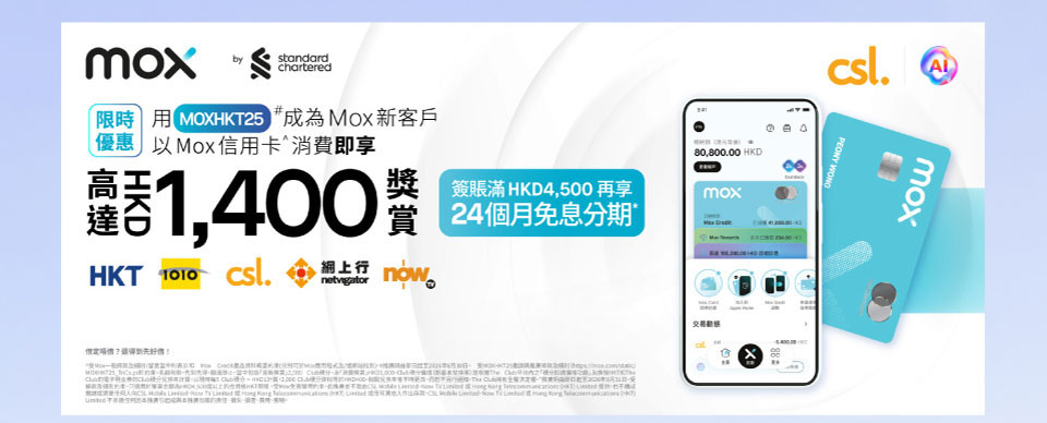 限時優惠-用 [MOXHKT25]# 成為 Mox 新客戶以 Mox 信用卡消費即享高達港幣 1,400 獎賞。簽賬滿港幣 4,500 再享 24 個月免息分期*
