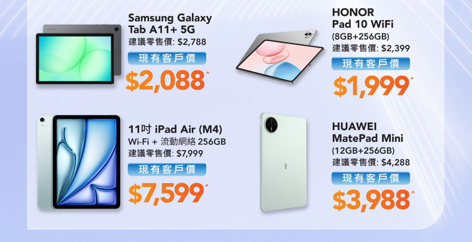 AI 電腦平板推介 - Samsung Galaxy Tab A11+5G | 11吋iPad Air (M4) Wi-Fi + 流動網絡 | HONOR Pad 10 WiFi (8GB+256GB) | HUAWEI MatePad Mini (12GB+256GB)