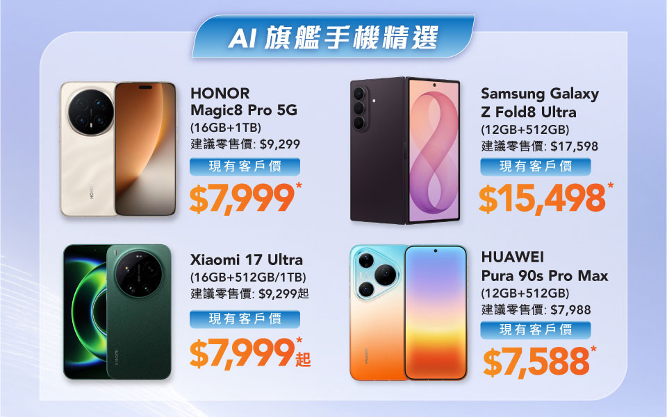 AI 旗艦手機精選 - HONOR Magic8 Pro 5G (16GB+1TB) | Xiaomi 17 Ultra (16GB+512GB/1TB) | Samsung Galaxy S26 Ultra (12GB+512GB) | HUAWEI Mate 80 Pro (16GB+512GB)