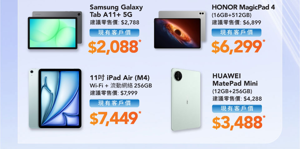 AI 電腦平板推介 - Samsung Galaxy Tab A11+5G | 11吋iPad Air (M4) Wi-Fi + 流動網絡 | HONOR MagicPad 4 (16GB+512GB) | HUAWEI MatePad Mini (12GB+256GB)