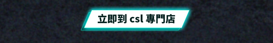 立即到 csl 專門店