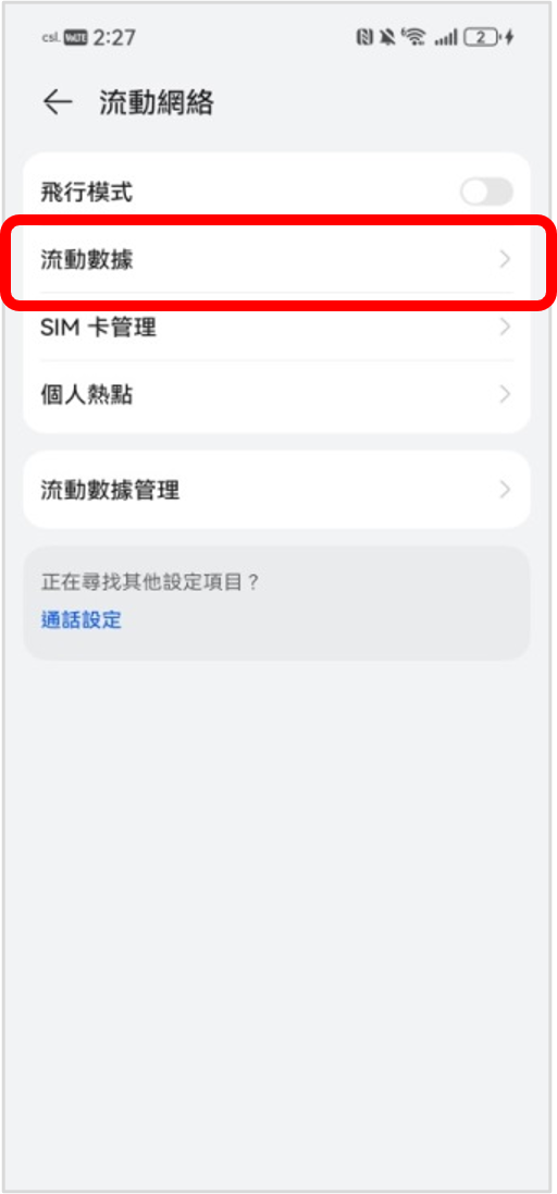 點選「流動數據」
