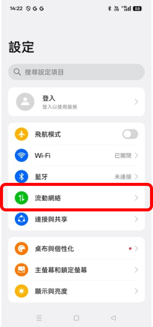 點選「流動網絡」