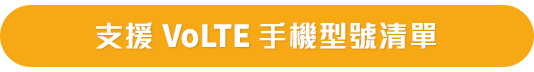 支援 VoLTE 手機型號清單