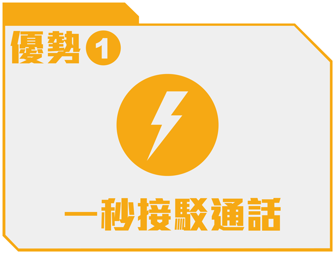 優勢 1 - 一秒接駁通話