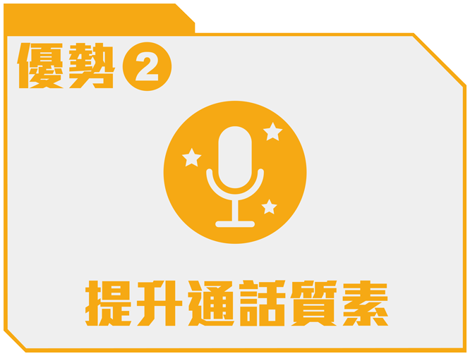 優勢 2 - 提升通話質素