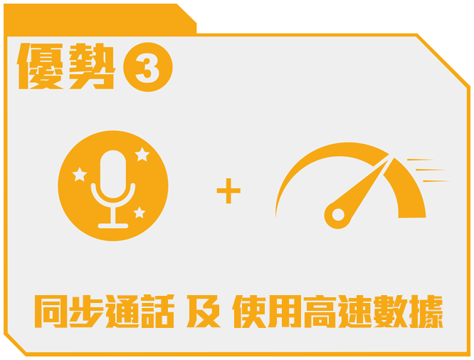 優勢 3 - 同步通話及使用高速數據