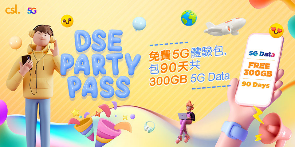 DSE PARTY PASS 5G 體驗包