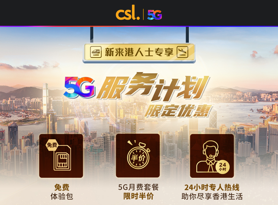 csl 5G 服务计划 (新来港人士专享)