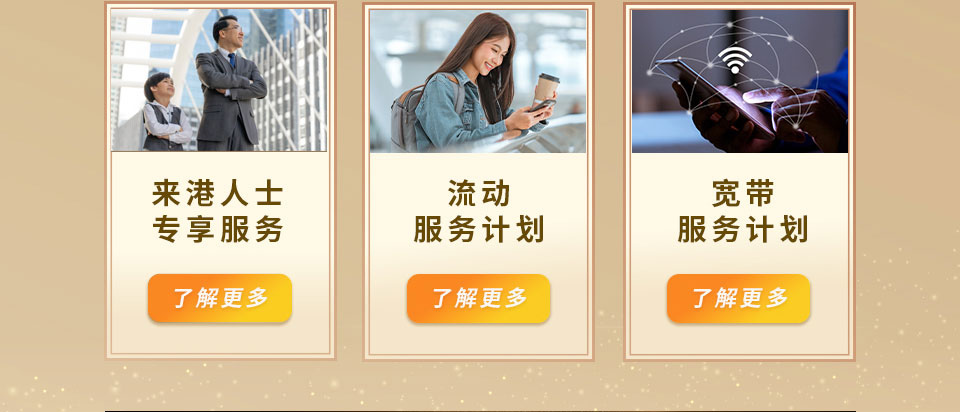 来港人士专享服 | 务流动服务计划 | 宽带服务计划