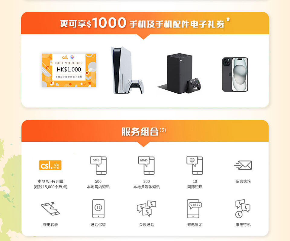 更可享HK$1,000手机及手机配件电子礼券 | 服务组合