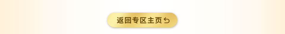返回专区主页