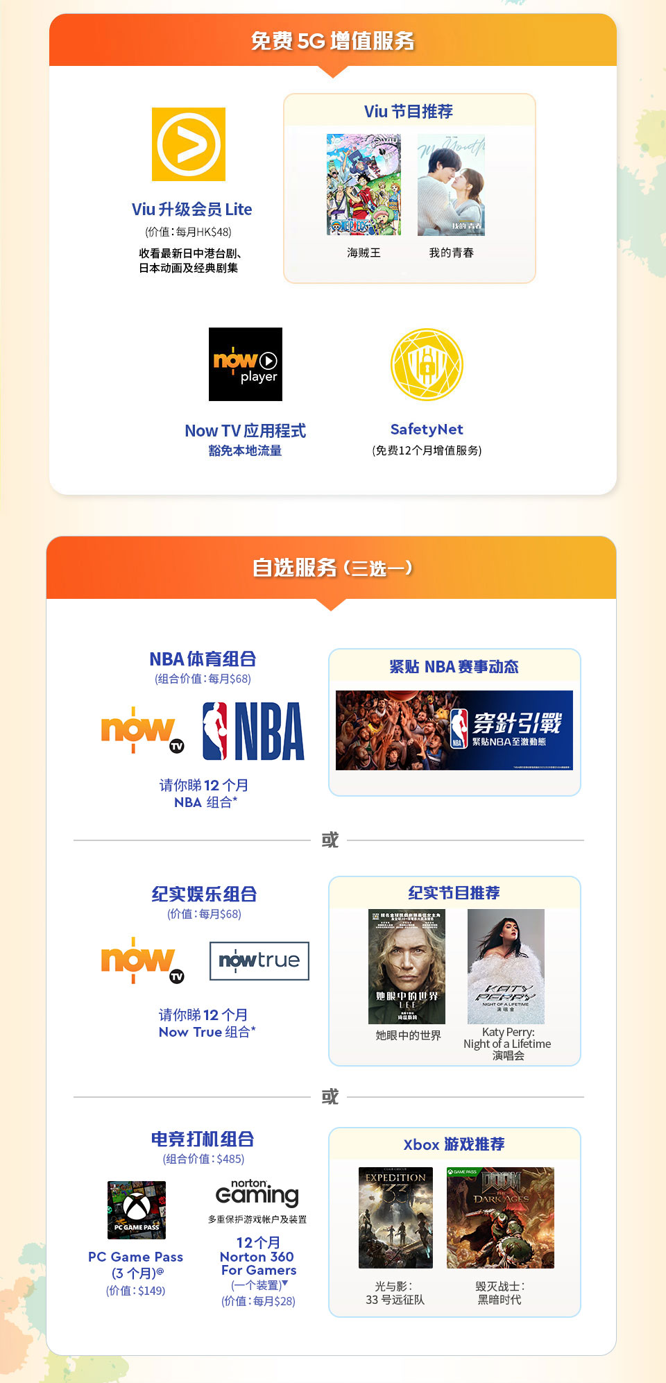 免费5G增值服务 | 自选服务 (三选一)